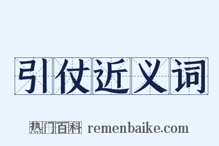 引仗近义词是什么意思的图片